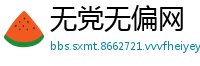 无党无偏网